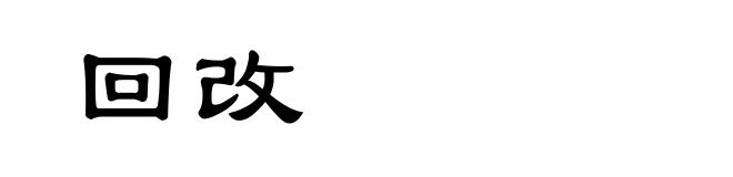 回改