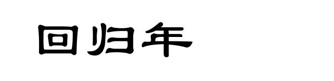 回归年