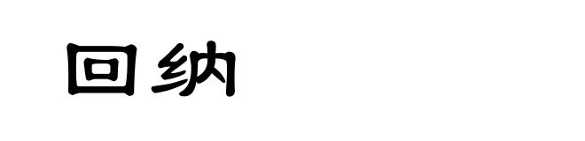回纳