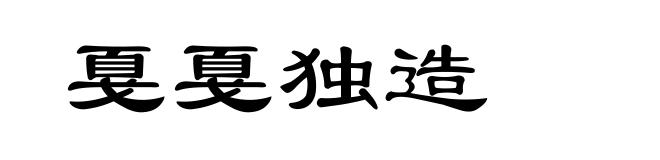 戛戛独造