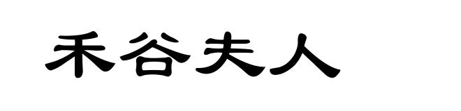 禾谷夫人