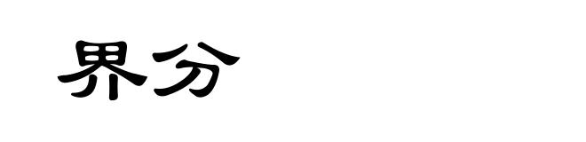 界分