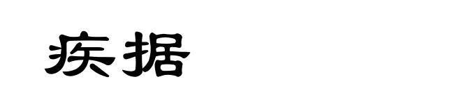 疾据