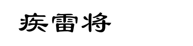 疾雷将