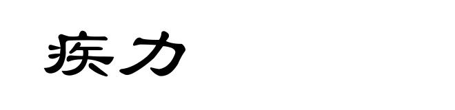 疾力