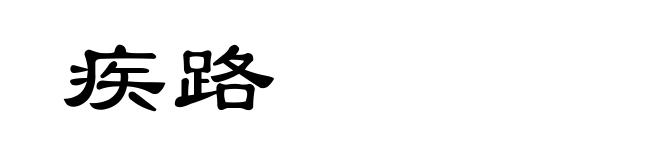 疾路