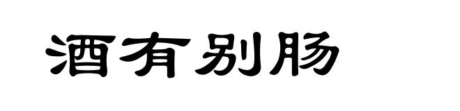 酒有别肠