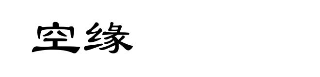 空缘