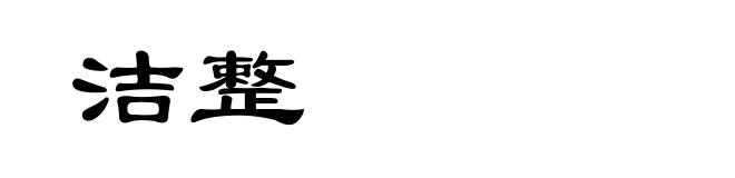 洁整