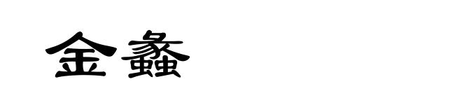 金蠡