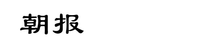 朝报