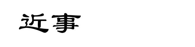 近事