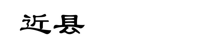 近县