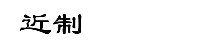 近制