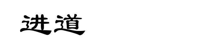 进道