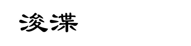 浚渫