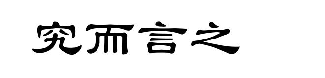 究而言之