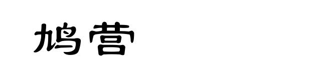 鸠营