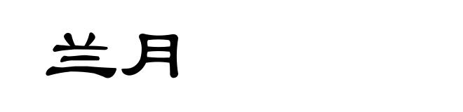 兰月