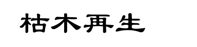 枯木再生