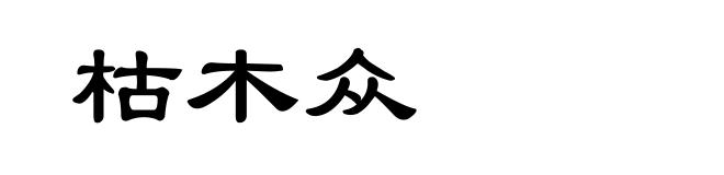 枯木众