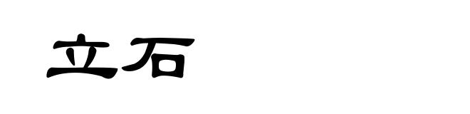 立石