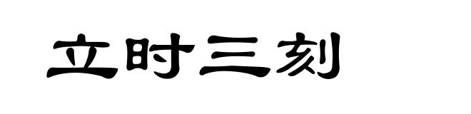 立时三刻