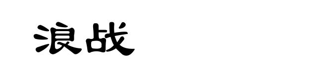 浪战