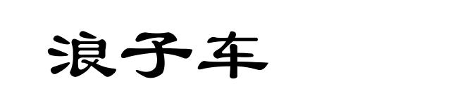 浪子车