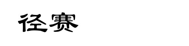 径赛