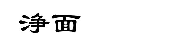浄面