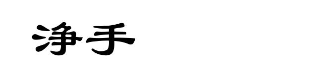 浄手