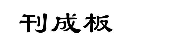 刊成板