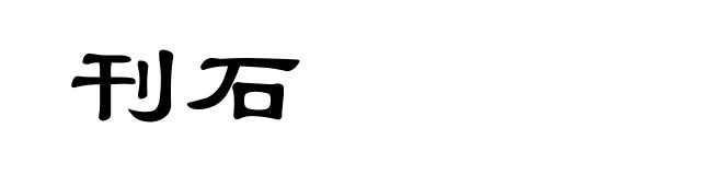 刊石
