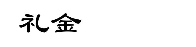 礼金