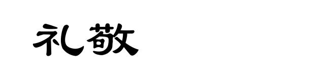 礼敬