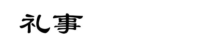 礼事