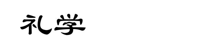 礼学