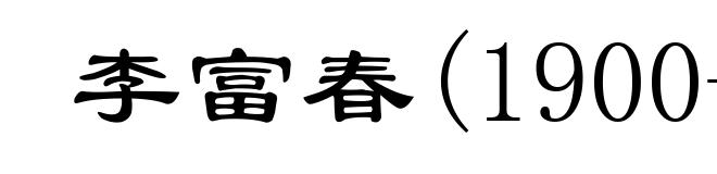 李富春(1900-1975)