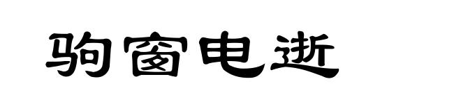 驹窗电逝
