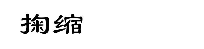 掬缩