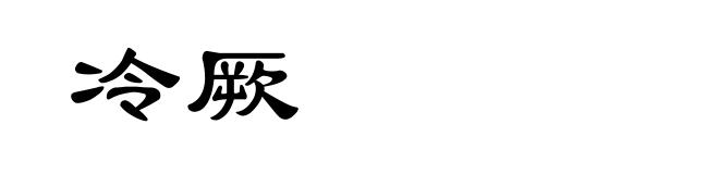 冷厥