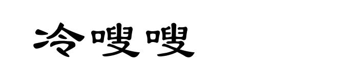 冷嗖嗖