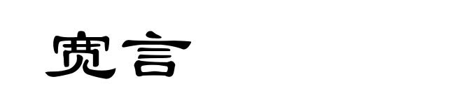 宽言