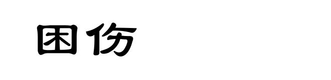 困伤