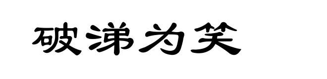破涕为笑