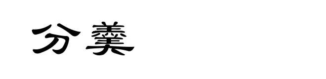 分羹