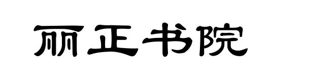 丽正书院