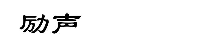 励声