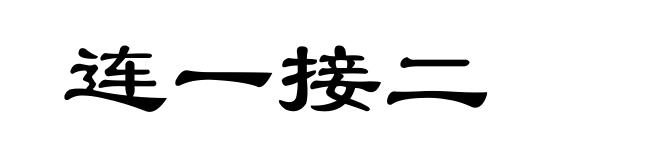 连一接二